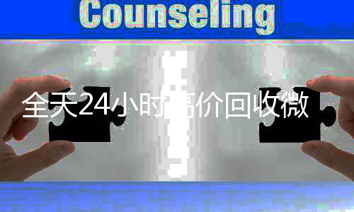 全天24小时高价回24小时在线回收vx收微信号秒结平台（回收vx号秒结）