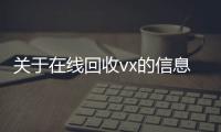 关于在线回收vx的信息