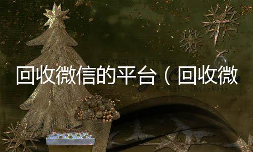 回收微信的平24小时收微信台（回收微信平台现结）