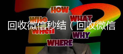 回收微信秒结微信账号回收首选（回收微信秒结平台）