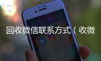  回收微信联系方式（收微信的联系方式24小时回收）
