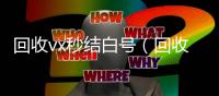 回收vx秒结白号（回收vx秒结平台）