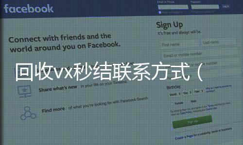 回收vx秒结联系方24小时收微信秒结账式（24小时买回收微信秒结平台）