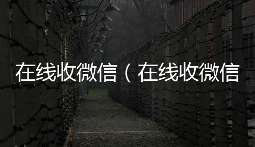 在线收微信（高价收v在线收微信号的老板）