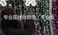 专业在线收微信（专业收微信的平台）