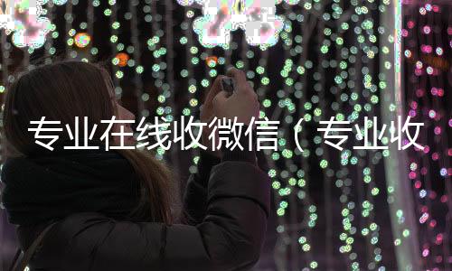 专业在线收微微信回收高价秒结平台信（专业收微信的平台）