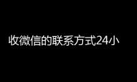 收微信的联系方式24小时回收（高价回收微信24小时回收）