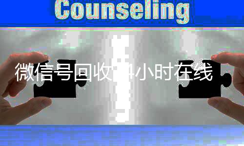 微信号回收24小时在线回收微信在线交易秒结（2020年最新24小时回收微信号）