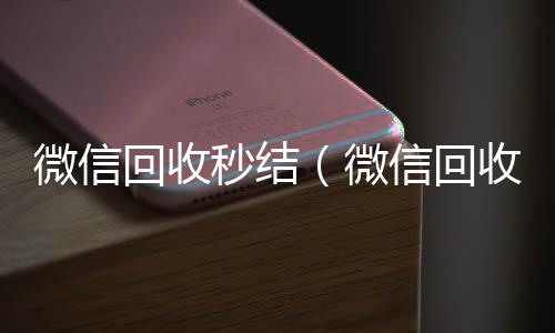 微信回收秒高于市场价的高价收购微信号平台结（微信回收秒结账）