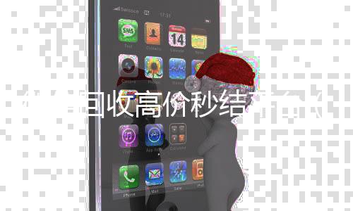微信回收高价秒收vx号结平台（vx号出售秒结）