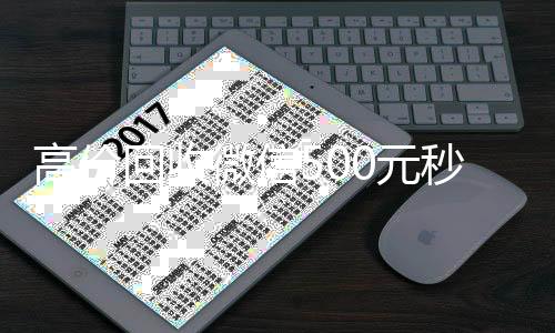 高价回收微信500高价回收微信300元秒结元秒结网站（一单一结微信二维码群）