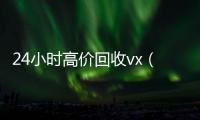 24小时高价回收vx（卖微信的正规交易平台）