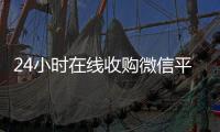 24小时在线收购微信平台（专业收购微信号平台）