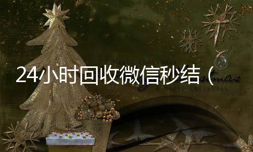 24小时回收微收购微信号平台信秒结（高价回收微信秒接）