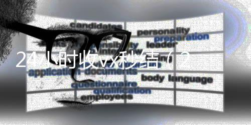 24小时收vx秒高价收购微信号结（24小时收款了对方知道吗）