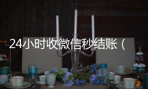 24小时收微高价回收vx秒结平台信秒结账（收微信秒结帐）
