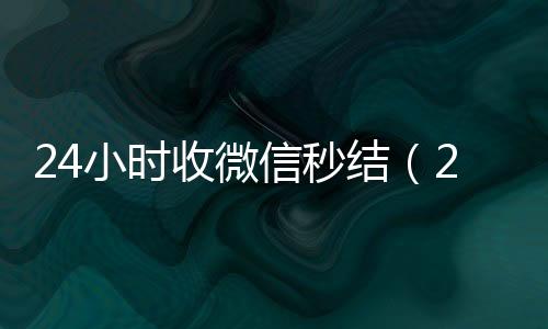24小时收微信秒收购微信号秒结账结（24小时在线收微信秒结）