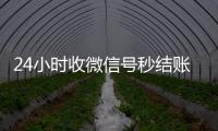  24小时收微信号秒结账（24小时在线回收vx）